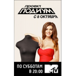 Отзыв о ТВ-шоу "Проект Подиум" Русская версия (MTV)