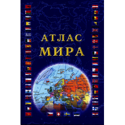 Мир н. Энциклопедия для детей Аванта+ иллюстрированный атлас мира. Пособие «атлас форматов совместной работы».