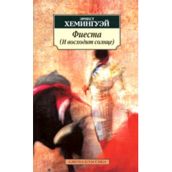 Отзыв о Книга "Фиеста (И восходит солнце)" - Эрнест Хемингуэй