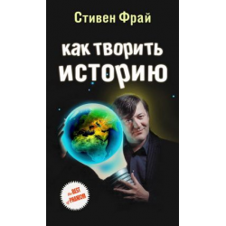 Отзыв о Книга "Как творить историю" - Стивен Фрай