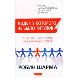 Отзыв о Книга "Лидер, у которого не было титулов" - Робин Шарма