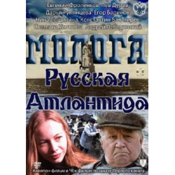 Отзыв о Фильм "Молога. Русская Атлантида" (2011)