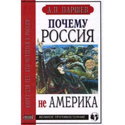 бОДТЕК рЕФТПЧЙЮ рБТЫЕЧ. рПЮЕНХ бНЕТЙЛБ ОБУФХРБЕФ