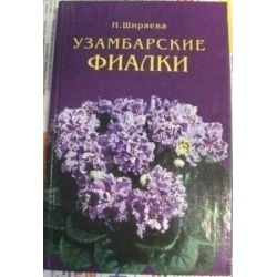 Отзыв о Книга "Узамбарские фиалки" - Н. Ширяева