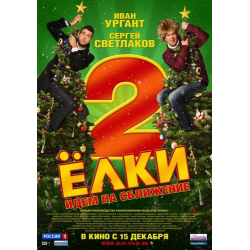 Отзыв о Фильм "Елки 2" (2011)