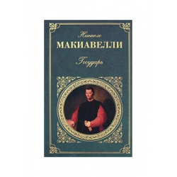 Отзыв о Книга "Государь" - Никколо Макиавелли