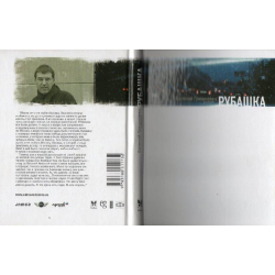 Отзыв о Книга "Рубашка" - Евгений Гришковец