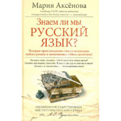 Отзыв о Книга "Знаем ли мы русский язык?" - Мария Аксенова