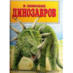 Отзыв о Книга "В поисках динозавров" - Тони Гиббонс