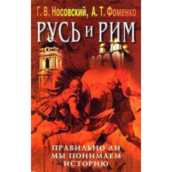 Отзыв о Книга "Русь и Рим. Правильно ли мы понимаем историю" - Г.Носовский , А.Фоменко