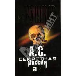 Отзыв о Книга "А.С. Секретная миссия" - Александр Бушков