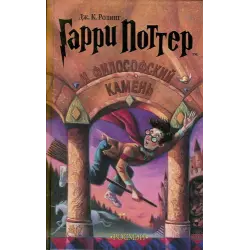 Отзыв о Книга "Гарри Поттер и философский камень" - Дж. К. Ролинг