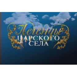 Отзыв о Сериал "Легенды Царского села" (2009-2010)