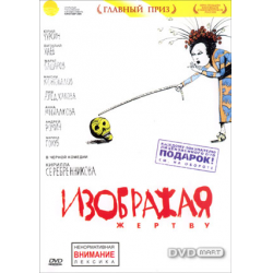 Отзыв о Фильм "Изображая жертву" (2006)