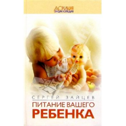 Отзыв о Книга "Питание вашего ребенка" - Сергей Зайцев