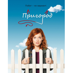 Отзыв о Сериал "Пригород" (2011)