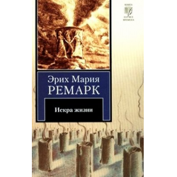 Отзыв о Книга "Искра жизни" - Эрих Мария Ремарк