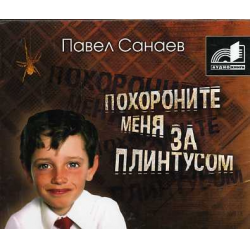 Отзывы О Аудиокнига "Похороните Меня За Плинтусом" - Павел Санаев.