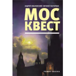 Отзывы о Книга "Москвест" - Андрей Жвалевский, Евгения Пастернак