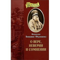 Отзыв о Книга "О вере , неверии и сомнении" - Митрополит Вениамин (Федченков)