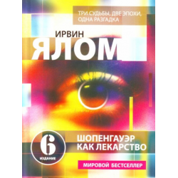 Отзыв о Книга "Шопенгауэр как лекарство" - Ирвин Ялом