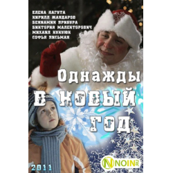 Отзыв о Фильм "Однажды в Новый Год" (2011)