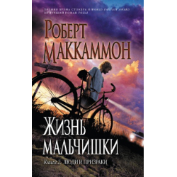 Отзыв о Книга "Жизнь мальчишки" - Роберт Маккаммон