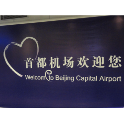 Отзыв о Международный аэропорт Beijing Capital Airport (Китай, Пекин)