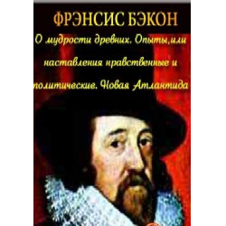 Фрэнсис отзывы. Френсис Бэкон о мудрости древних. «О мудрости древних» (1609) Френсис Бэкон. Книги Фрэнсиса Бэкона. Бэкон о мудрости древних обложка.