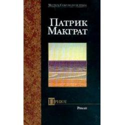 Приют МАКГРАТ Патрик. Приют Патрик МАКГРАТ книга. Приют книга. Приют Патрик МАКГРАТ книга на русском.