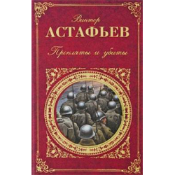 Отзыв о Книга "Прокляты и убиты" - Виктор Астафьев