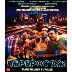 Отзыв о Фильм "Переростки" (2011)