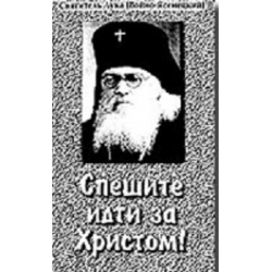 Отзыв о Книга "Спешите идти за Христом" - Святитель Лука Крымский (Войно-Ясенецкий)