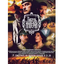 Отзыв о Сериал "Гибель Империи" (2005)