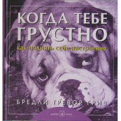 Отзыв о Книга "Когда тебе грустно... Как поднять себе настроение" - Бредли Тревор Грив