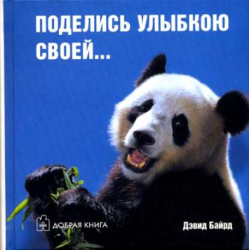 Отзыв о Книга "Поделись улыбкою своей..." - Дэвид Байрд