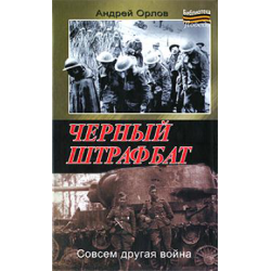 Отзыв о Книга "Черный штрафбат" - Андрей Орлов