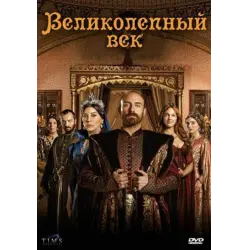 Отзыв о Сериал "Великолепный век" (2009-...)