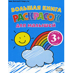 Отзыв о Книга "Большая книга раскрасок для малышей +3" - Эксмо