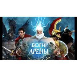 Отзыв о Боги арены - игра для телефона