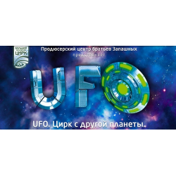 Отзыв о Цирк с другой планеты Ufo (Россия, Москва)