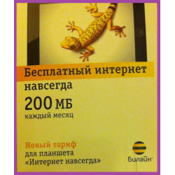 Отзыв о Тарифный план Билайн "Интернет навсегда" для планшета (Россия, Санкт-Петербург)