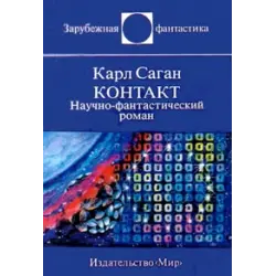 Отзыв о Книга "Контакт" - Карл Саган