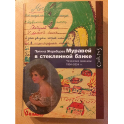 Отзыв о Книга "Муравей в стеклянной банке. Чеченские дневники 1994-2004 гг." - Полина Жеребцова