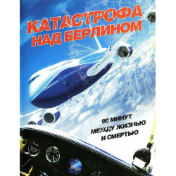 Отзыв о Фильм "Катастрофа над Берлином" (2009)