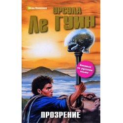 Отзыв о Книга "Прозрение" - Урсула ле Гуин