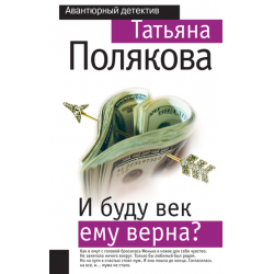 Отзыв о Книга "И буду век ему верна?" - Татьяна Полякова