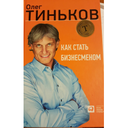 Как стать бизнесменом книга