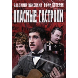 Отзыв о Фильм "Опасные гастроли" (1969)