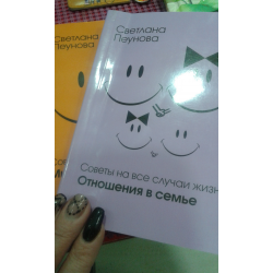 Отзыв о Книга "Советы на все случаи жизни. Отношения в семье" - Светлана Пеунова